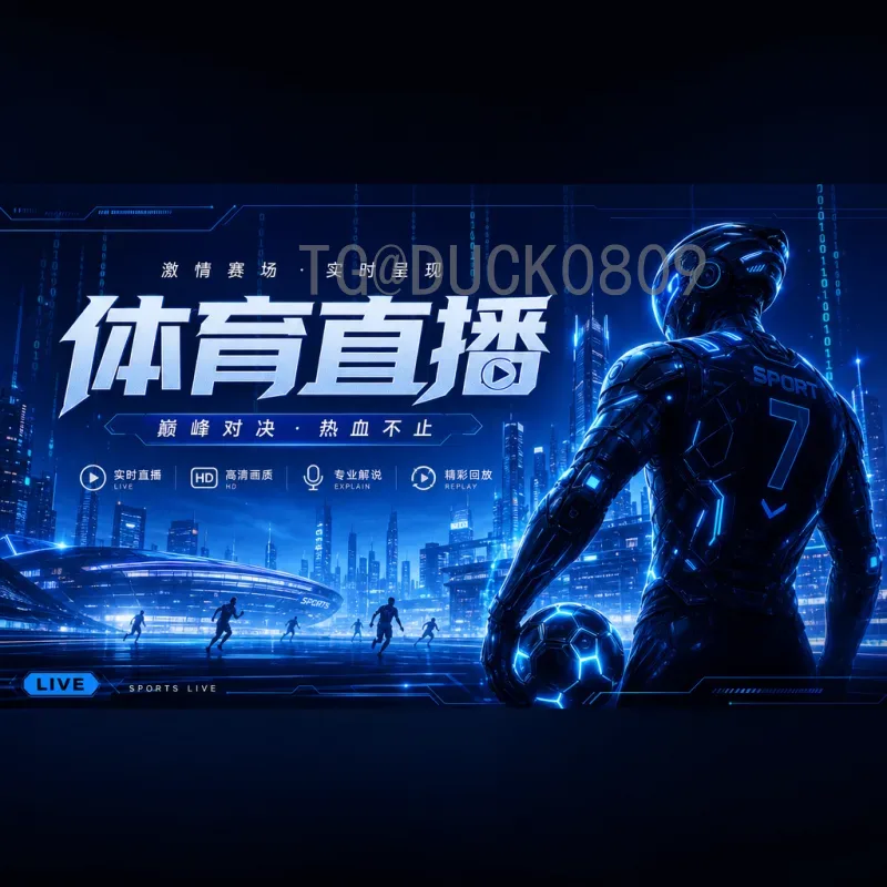 实时获取2026国际足联世界杯开幕式直播时间：完整观看指南